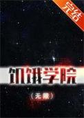 饥饿学院(无限)晋江 饥饿学院(无限)晋江
