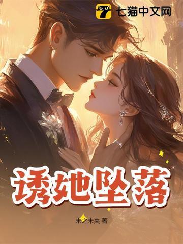 诱她降落全文免费阅读