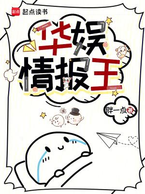 华娱情报王TXT八零 华娱情报王TXT八零