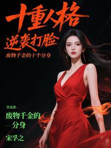 废材千金大小姐免费阅读 废材千金大小姐免费阅读