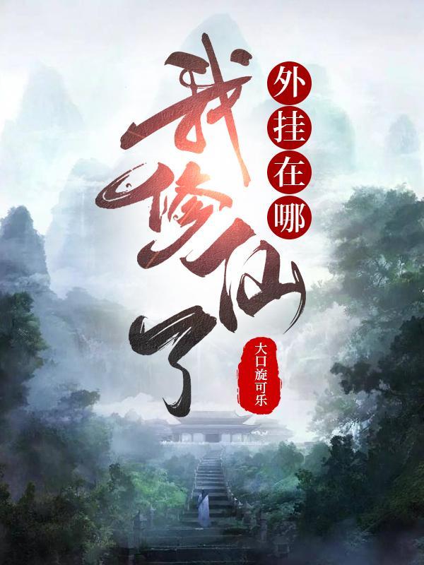 我修仙开挂 我修仙开挂
