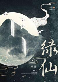 绿仙是什么意思 绿仙是什么意思