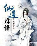 仙道怎么修 仙道怎么修
