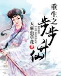 重生之步步升仙TXT书包网 重生之步步升仙TXT书包网