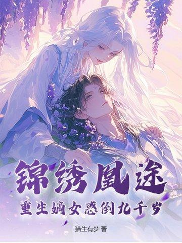 锦绣凰图重生侯府嫡女全文免费阅读 锦绣凰图重生侯府嫡女全文免费阅读