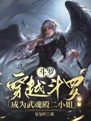 穿越斗罗成为武魂殿黄金一代之首 穿越斗罗成为武魂殿黄金一代之首