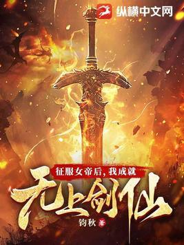 我成就无上剑仙 在线阅读 我成就无上剑仙 在线阅读
