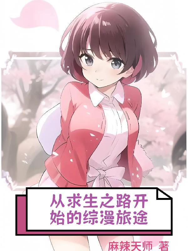 求生之路漫画中文版 求生之路漫画中文版