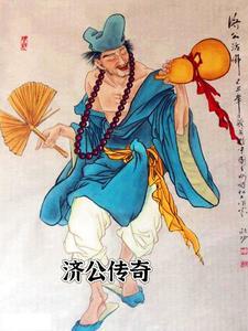 济公传奇19 济公传奇19