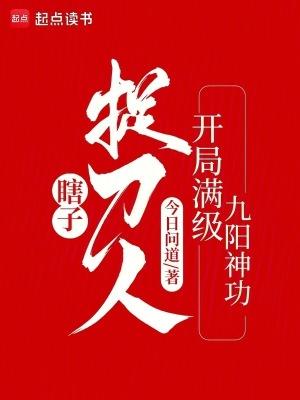 瞎子捉刀人开局满级九阳神功TXT 瞎子捉刀人开局满级九阳神功TXT