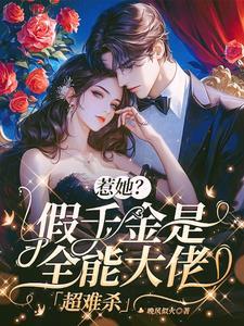 假千金她妈是大佬 假千金她妈是大佬