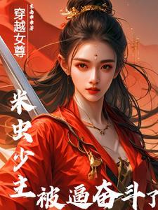 我在女尊世界当异类 我在女尊世界当异类