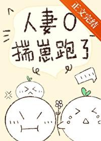 人妻O揣崽跑了 作者林追鱼 人妻O揣崽跑了 作者林追鱼