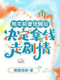 炮灰前妻成首富[穿书八零 炮灰前妻成首富[穿书八零