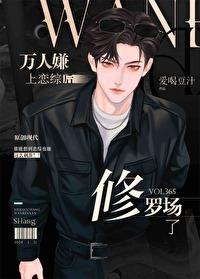 万人嫌上恋综后修罗场了爱喝豆汁 万人嫌上恋综后修罗场了爱喝豆汁