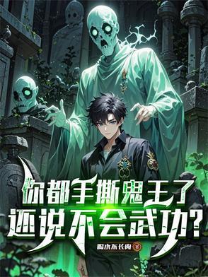 还说不会武功
