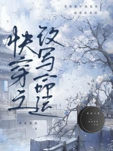 快穿之改造人生最新章节列表 快穿之改造人生最新章节列表