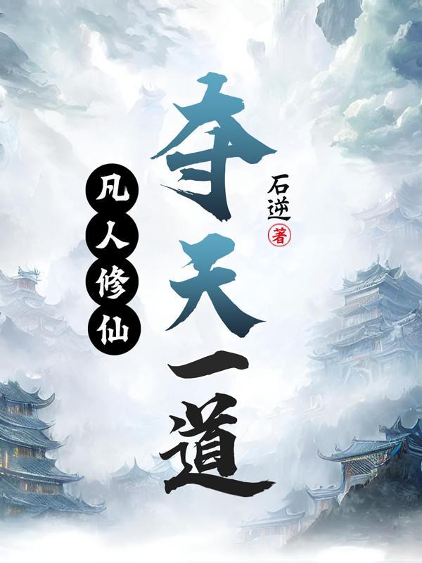 凡人修仙传天域 凡人修仙传天域