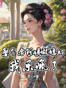 找个老阿姨做老婆 找个老阿姨做老婆