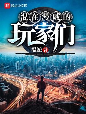 混在漫威的玩家们福蛇 混在漫威的玩家们福蛇