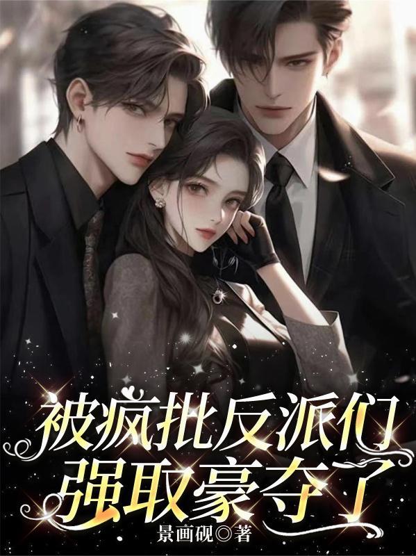 被疯批男主看上以后 被疯批男主看上以后