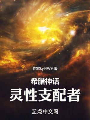希腊神话灵性支配者TXT