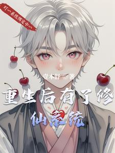 重生后修仙的漫画 重生后修仙的漫画