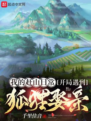 开局遇到狐狸娶亲 千里佳音 开局遇到狐狸娶亲 千里佳音
