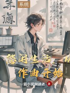 悠闲的生活节奏 悠闲的生活节奏