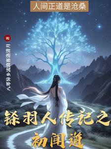羽人的传说 羽人的传说