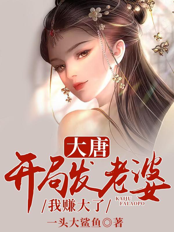 大唐开局发老婆我赚大了笔趣阁 大唐开局发老婆我赚大了笔趣阁