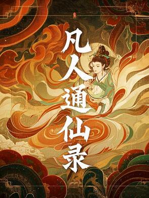 凡人仙路行