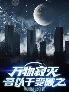 万物寂然 万物寂然