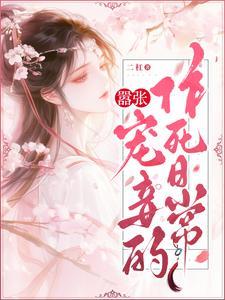 嚣张宠妾的作死日常无弹窗笔趣阁 嚣张宠妾的作死日常无弹窗笔趣阁