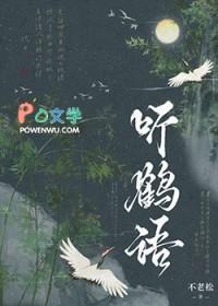 听鹤语谁是攻 听鹤语谁是攻