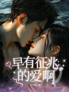 早有预兆 百度 早有预兆 百度