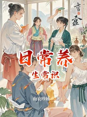 日常养生饮食知识大全 日常养生饮食知识大全