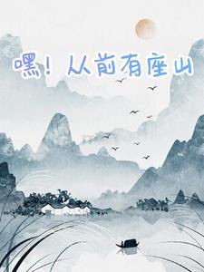 从前有座山嘿哈 从前有座山嘿哈