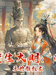 大明重生 大明重生