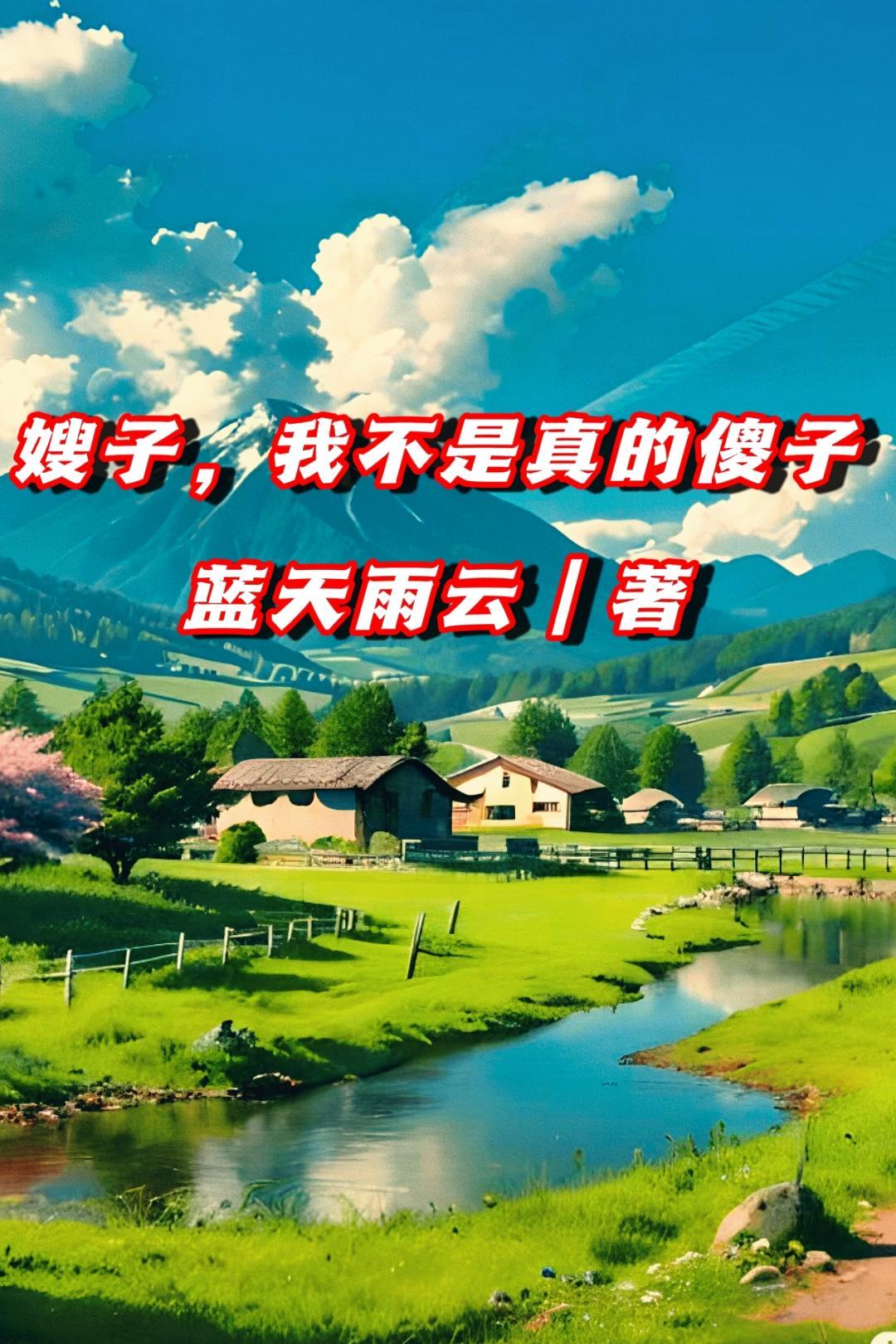 嫂子以为我傻 嫂子以为我傻