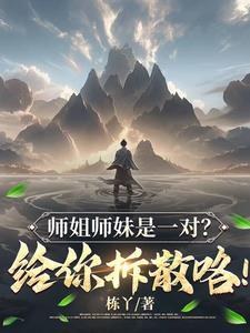 师妹师姐是什么意思 师妹师姐是什么意思