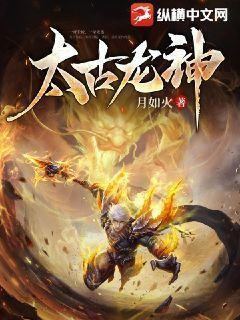太古龙神诀 太古龙神诀