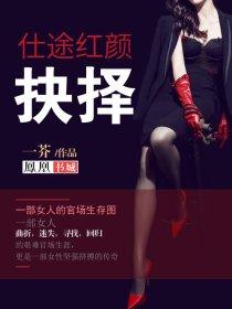 仕途红颜抉择吕琳 仕途红颜抉择吕琳