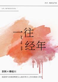 一往情深出自哪个故事 一往情深出自哪个故事