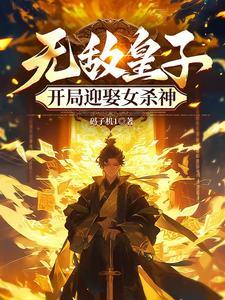 无敌从皇子开始卡夜阁 无敌从皇子开始卡夜阁
