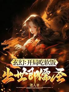 玄幻之吃软饭成帝 玄幻之吃软饭成帝