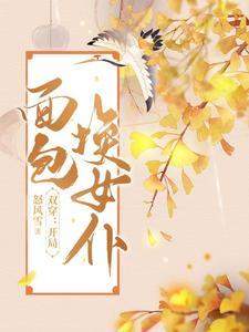 双穿开局面包换女仆 双穿开局面包换女仆