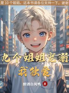 九个姐姐什么 九个姐姐什么