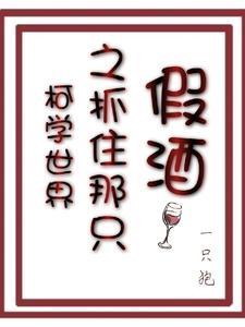 柯学世界之抓住那只假酒 一只狍 柯学世界之抓住那只假酒 一只狍