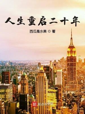 人生重启二十年百度百科 人生重启二十年百度百科